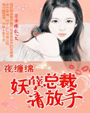 夜缠绵:妖孽总裁请放手