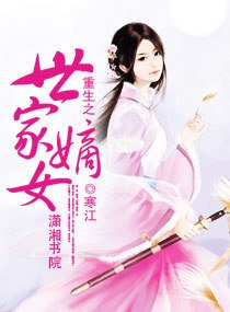 重生之世家嫡女