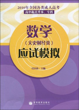 2010年全国各类成人高考·数学应试模拟