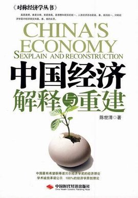 中国改革开放以来经济快速发展原因的经济学解