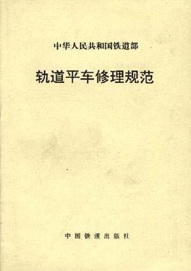 轨道平车修理规范