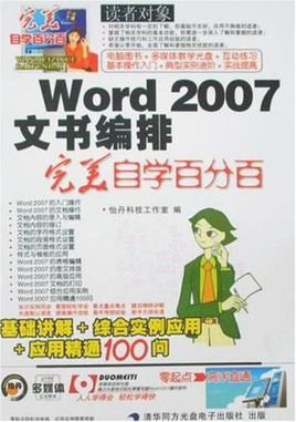 Word2007文书编排完美自学百分百