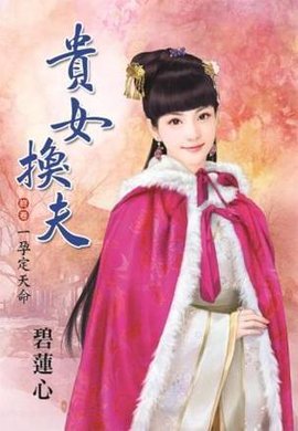 贵女换夫终卷