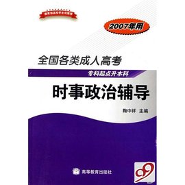 全国各类成人高考:时事政治辅导