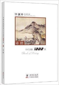 许渊冲经典英译古代诗歌1000首:诗经