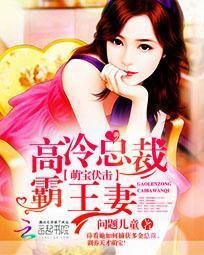 萌宝伏击:高冷总裁霸王妻