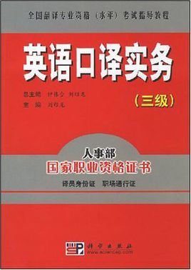 英语口译实务:3级