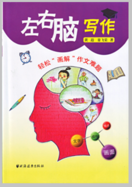 左右脑写作:轻松画解作文难题