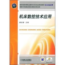 机床计算机数控及其应用