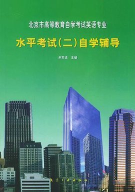 北京市高等教育自学考试英语专业水平考试(二