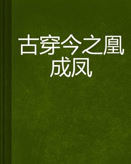古穿今之凰成凤