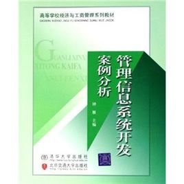 管理信息系统开发案例分析