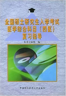 全国硕士研究生入学考试医学综合科目(西医)复