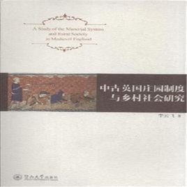 中古英国庄园制度与乡村社会研究