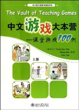中文游戏大本营:课堂游戏100例