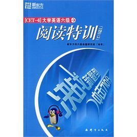 大学英语六级阅读特训--新东方大愚英语学习丛