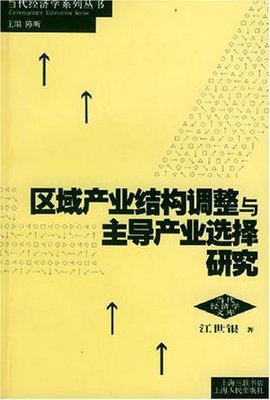 区域产业结构调整与主导产业选择研究