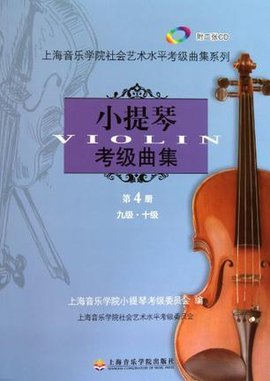 小提琴考级曲集第四册
