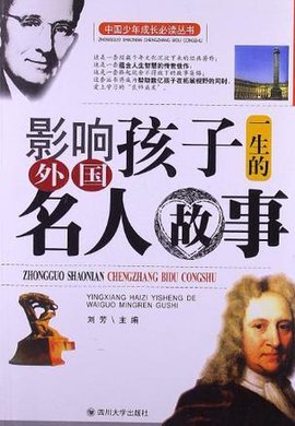 影响孩子一生的外国名人故事