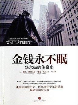 金钱永不眠:华尔街的传奇史