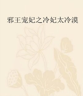 邪王宠妃之冷妃太冷漠