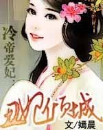 冷帝爱妃:丑妃倾城