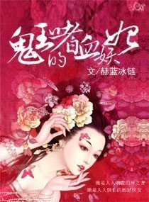 鬼王的嗜血妖妃