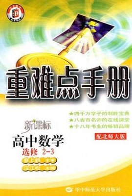 重难点手册高中数学选修2-3配北师大版