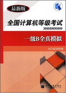 全国计算机等级考试一级B全真模拟