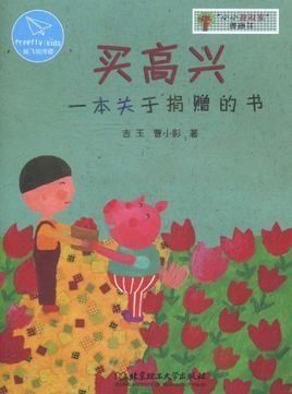 小小理财家图画书:买高兴·一本关于捐赠的书