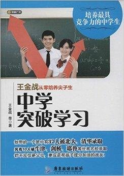 王金战从零培养尖子生:中学突破学习