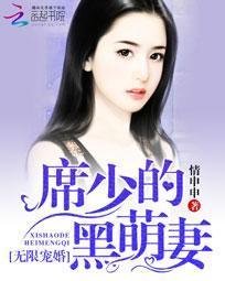 无限宠婚:席少的黑萌妻