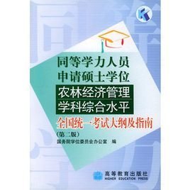 同等学力人员申请硕士学位农林经济管理学科综