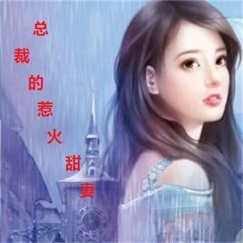 总裁的惹火甜妻