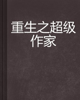 重生之超级作家