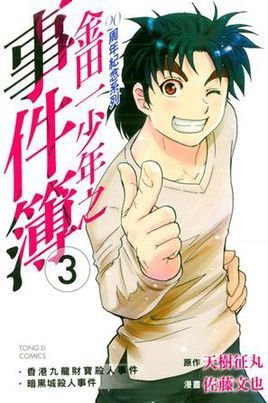 金田一少年之事件簿20周年纪念系列03