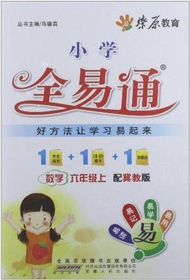 小学全易通·数学六年级上