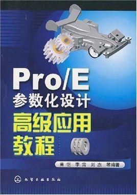 Pro\/E参数化设计高级应用教程