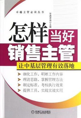 怎样当好销售主管