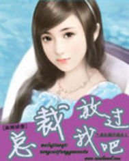 麻辣娇妻:总裁,放过我吧