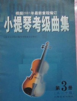 小提琴考级曲集-第三册-八~十级
