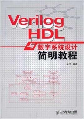 VerilogHDL与数字系统设计简明教程