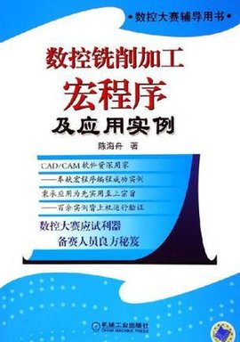 数控铣削加工宏程序及应用实例