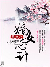 重生之嫡女心计