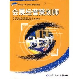 会展经营策划师