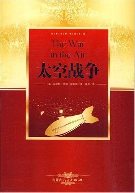世界名著阅读经典:太空战争