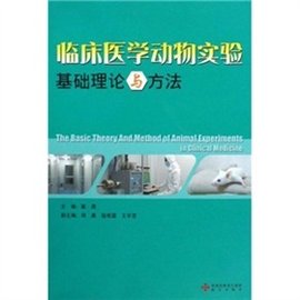 临床医学动物实验基础理论与方法