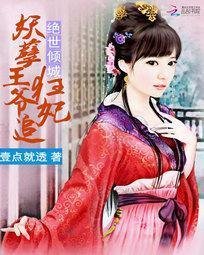 绝世倾城:妖孽王爷追狂妃