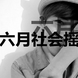 六月社会摇