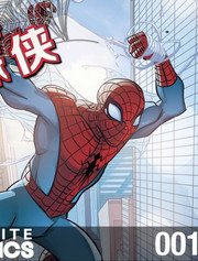 神奇蜘蛛侠无限漫画:我是谁